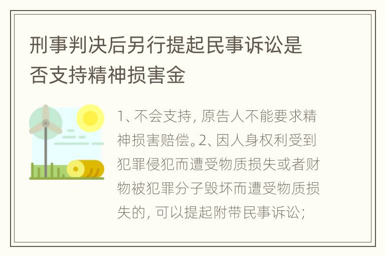 刑事判决后另行提起民事诉讼是否支持精神损害金