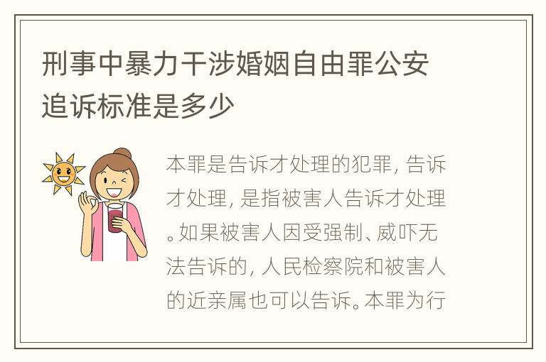 刑事中暴力干涉婚姻自由罪公安追诉标准是多少