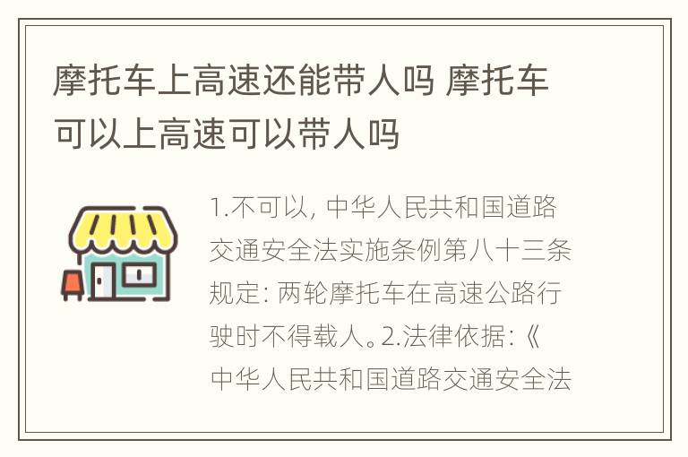 摩托车上高速还能带人吗 摩托车可以上高速可以带人吗