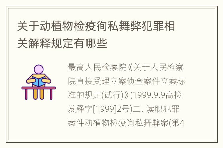 关于动植物检疫徇私舞弊犯罪相关解释规定有哪些