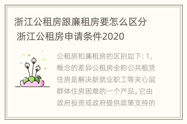 浙江公租房跟廉租房要怎么区分 浙江公租房申请条件2020