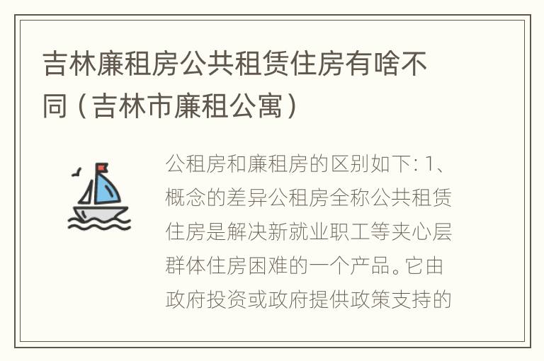 吉林廉租房公共租赁住房有啥不同（吉林市廉租公寓）