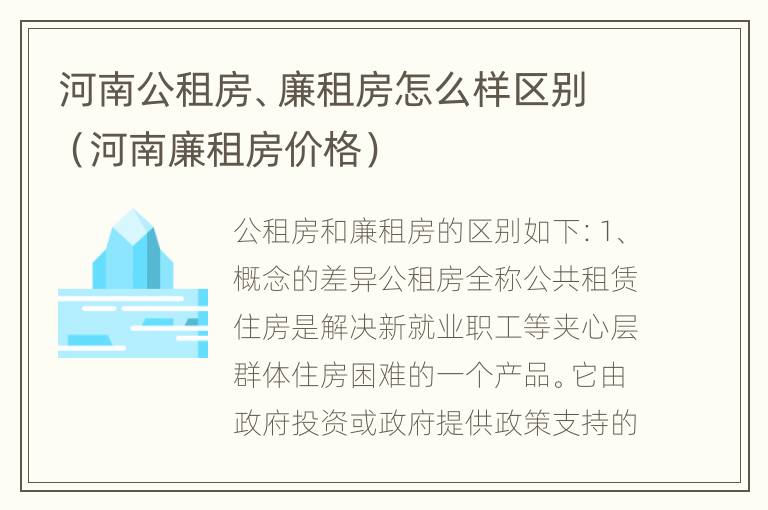 河南公租房、廉租房怎么样区别（河南廉租房价格）