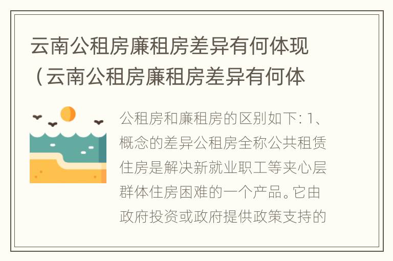 云南公租房廉租房差异有何体现（云南公租房廉租房差异有何体现呢）