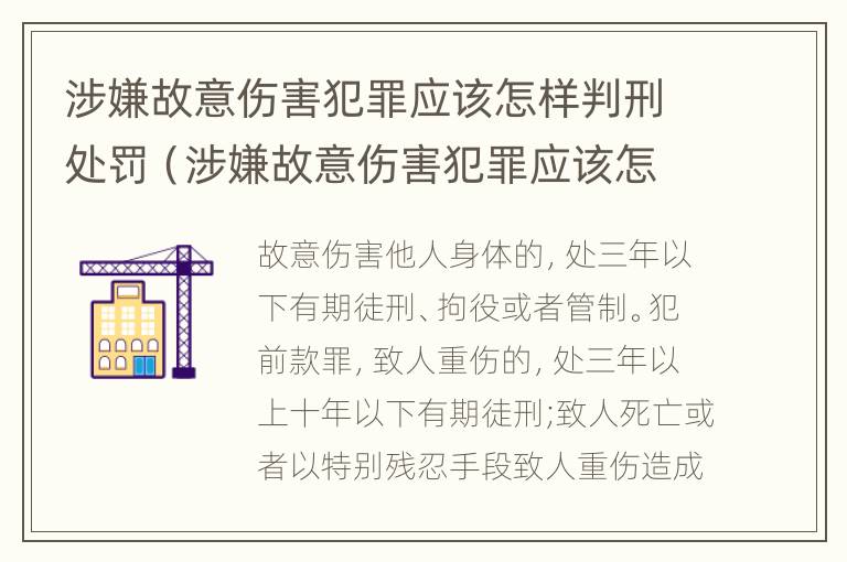 涉嫌故意伤害犯罪应该怎样判刑处罚（涉嫌故意伤害犯罪应该怎样判刑处罚呢）