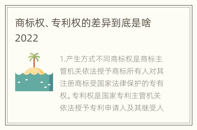 商标权、专利权的差异到底是啥2022