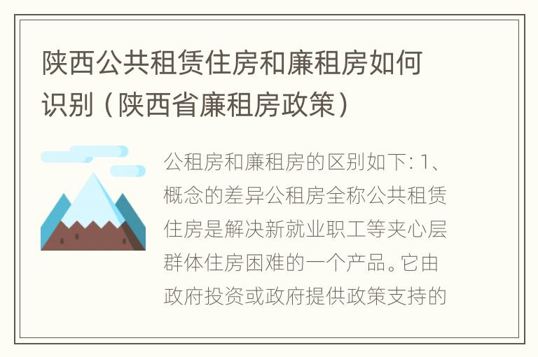 陕西公共租赁住房和廉租房如何识别（陕西省廉租房政策）