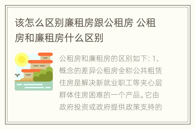 该怎么区别廉租房跟公租房 公租房和廉租房什么区别