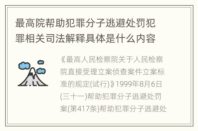 最高院帮助犯罪分子逃避处罚犯罪相关司法解释具体是什么内容