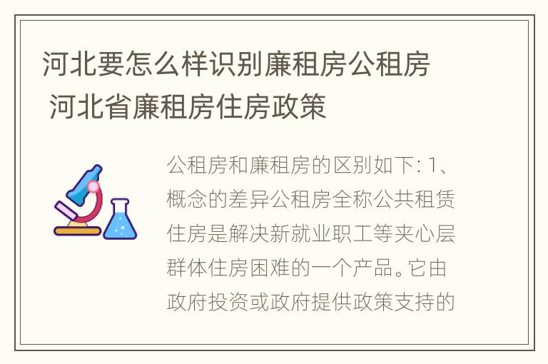 河北要怎么样识别廉租房公租房 河北省廉租房住房政策