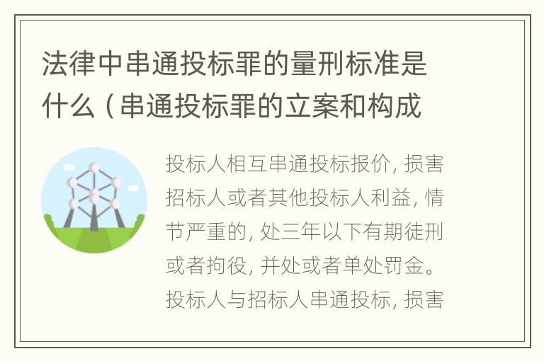 法律中串通投标罪的量刑标准是什么（串通投标罪的立案和构成）