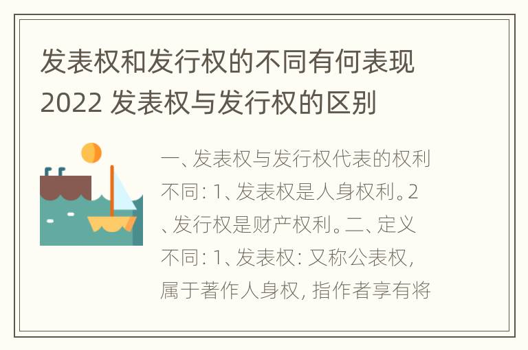 发表权和发行权的不同有何表现2022 发表权与发行权的区别