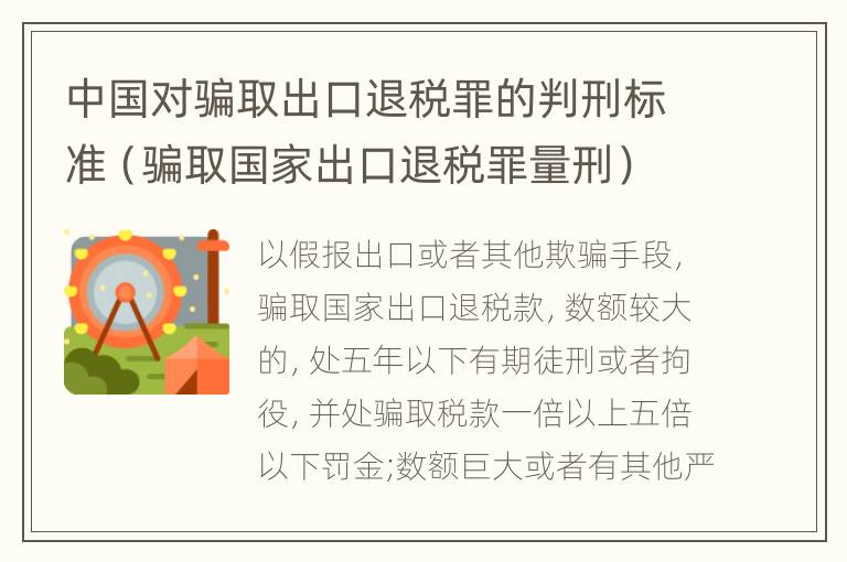 中国对骗取出口退税罪的判刑标准（骗取国家出口退税罪量刑）