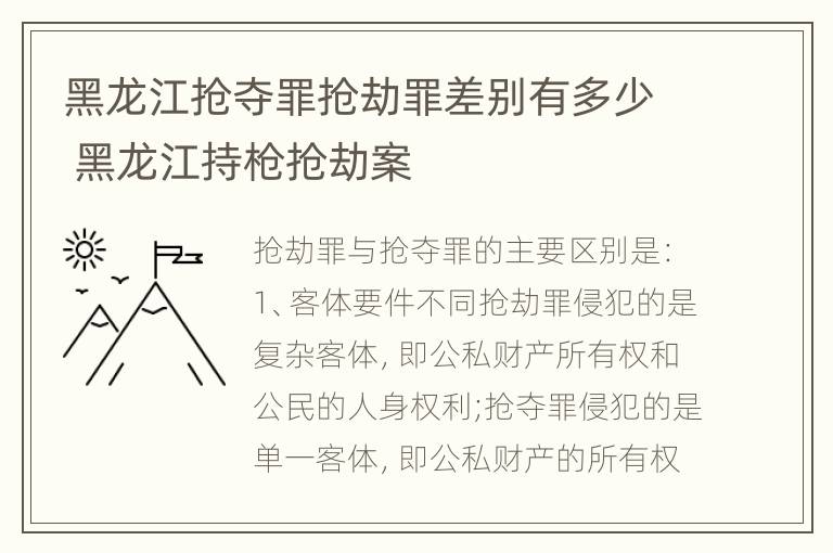 黑龙江抢夺罪抢劫罪差别有多少 黑龙江持枪抢劫案