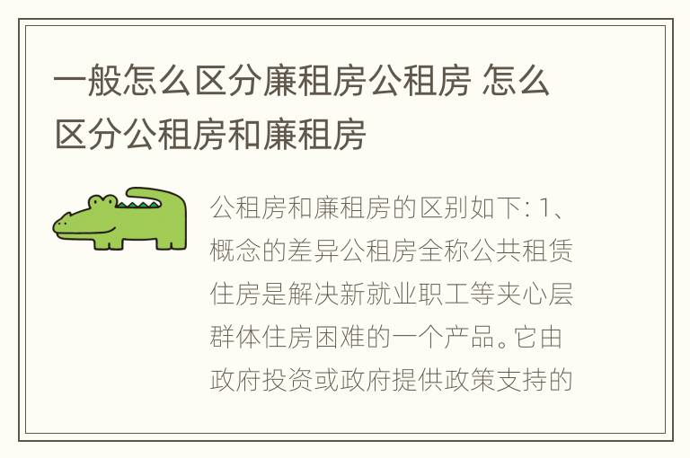 一般怎么区分廉租房公租房 怎么区分公租房和廉租房