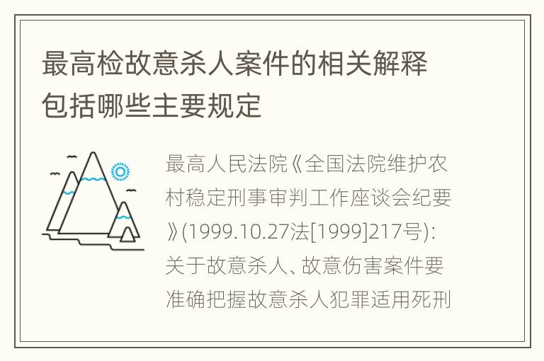 最高检故意杀人案件的相关解释包括哪些主要规定