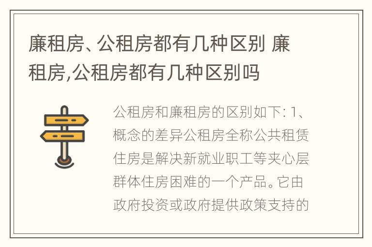 廉租房、公租房都有几种区别 廉租房,公租房都有几种区别吗