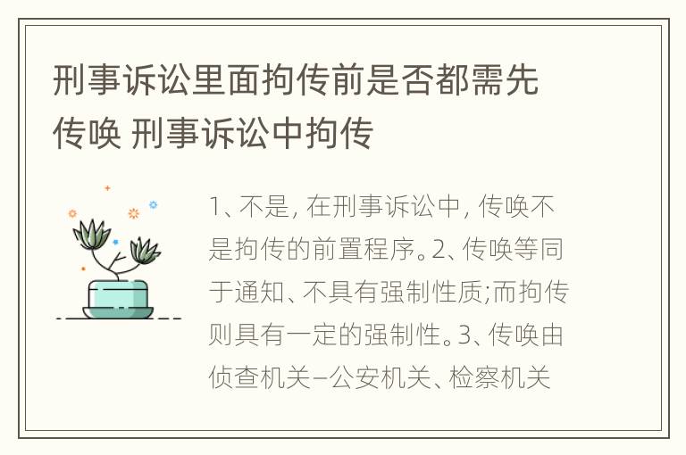 刑事诉讼里面拘传前是否都需先传唤 刑事诉讼中拘传