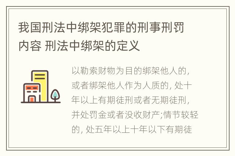 我国刑法中绑架犯罪的刑事刑罚内容 刑法中绑架的定义