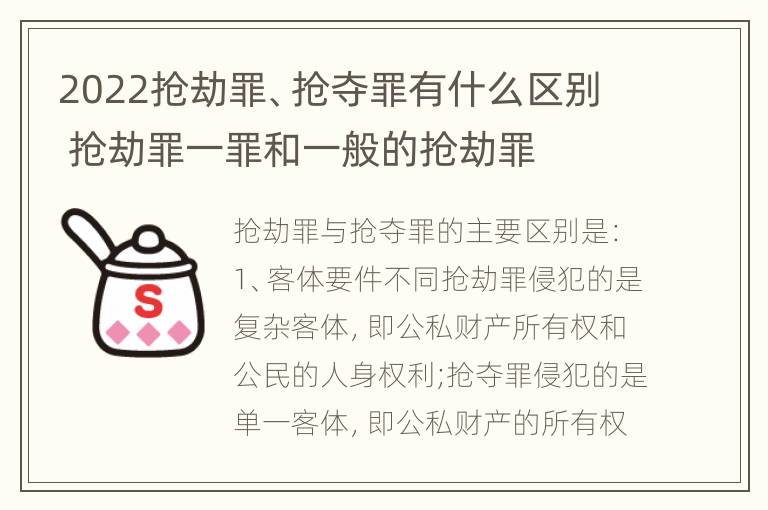 2022抢劫罪、抢夺罪有什么区别 抢劫罪一罪和一般的抢劫罪