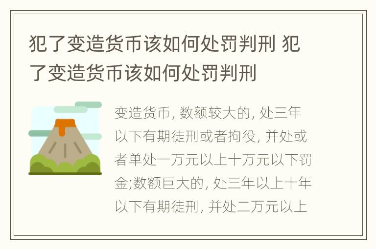 犯了变造货币该如何处罚判刑 犯了变造货币该如何处罚判刑