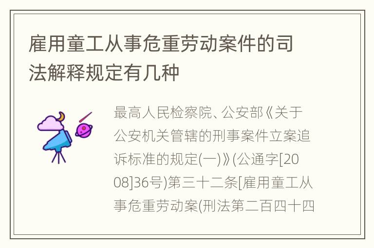 雇用童工从事危重劳动案件的司法解释规定有几种