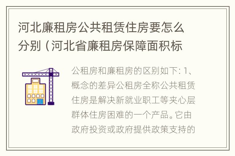 河北廉租房公共租赁住房要怎么分别（河北省廉租房保障面积标准）