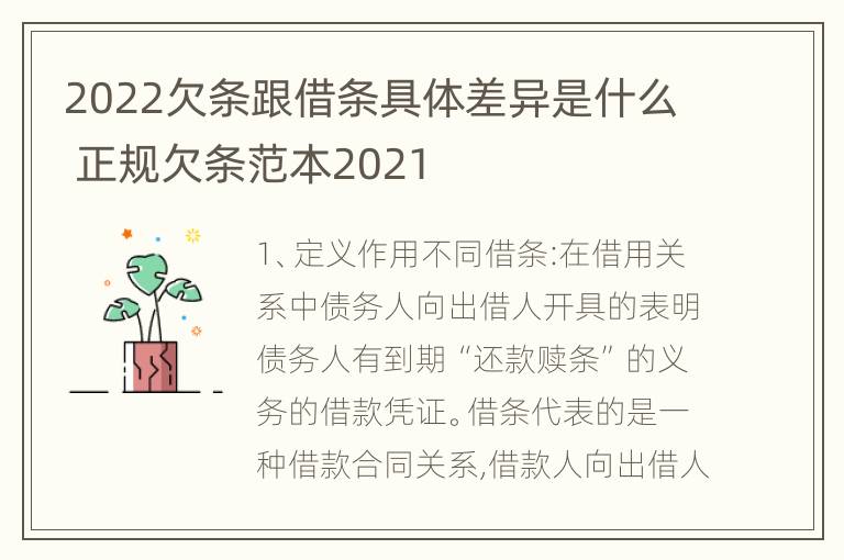 2022欠条跟借条具体差异是什么 正规欠条范本2021