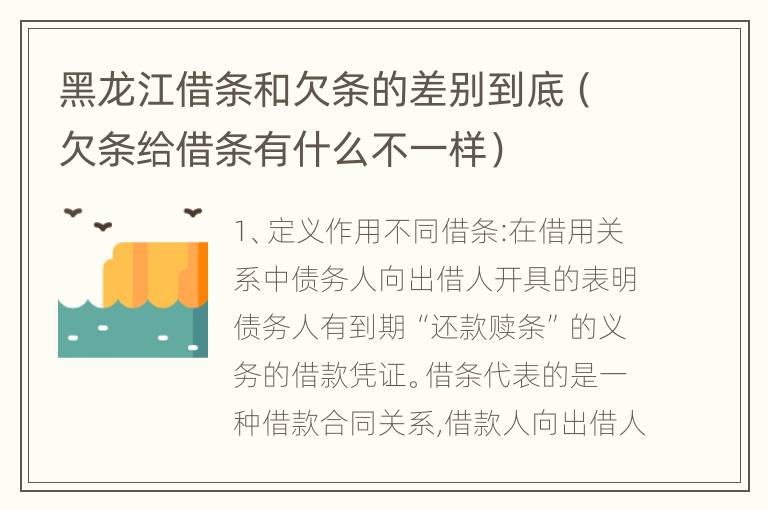 黑龙江借条和欠条的差别到底（欠条给借条有什么不一样）