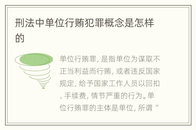 刑法中单位行贿犯罪概念是怎样的