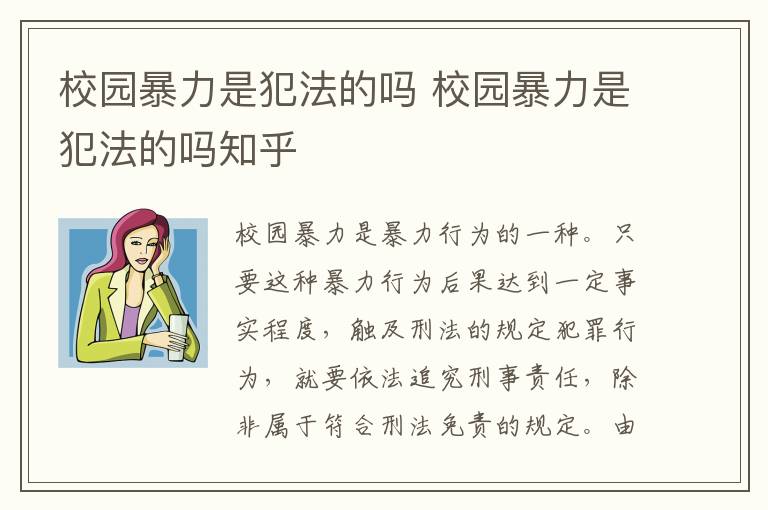 校园暴力是犯法的吗 校园暴力是犯法的吗知乎