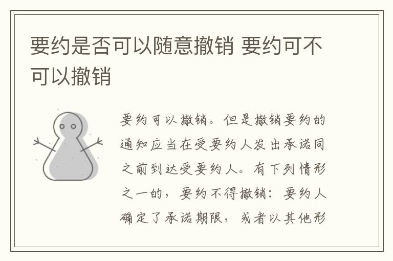 要约是否可以随意撤销 要约可不可以撤销