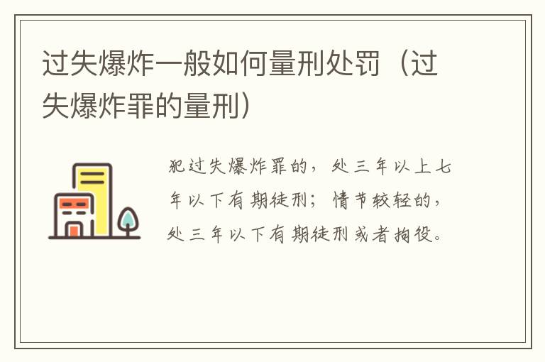 过失爆炸一般如何量刑处罚（过失爆炸罪的量刑）