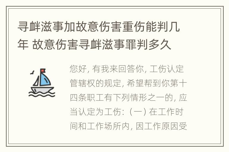 寻衅滋事加故意伤害重伤能判几年 故意伤害寻衅滋事罪判多久