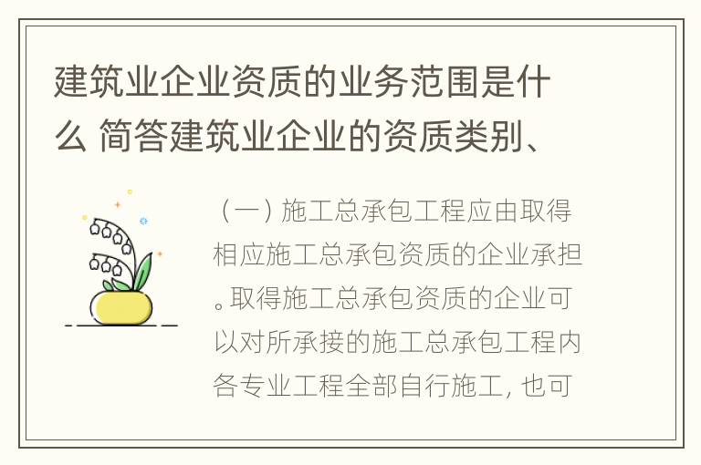 建筑业企业资质的业务范围是什么 简答建筑业企业的资质类别、等级和业务范围