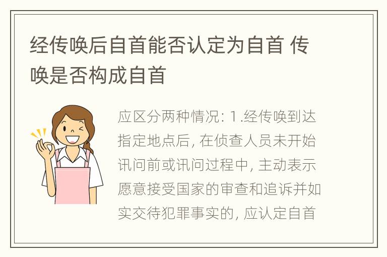 经传唤后自首能否认定为自首 传唤是否构成自首