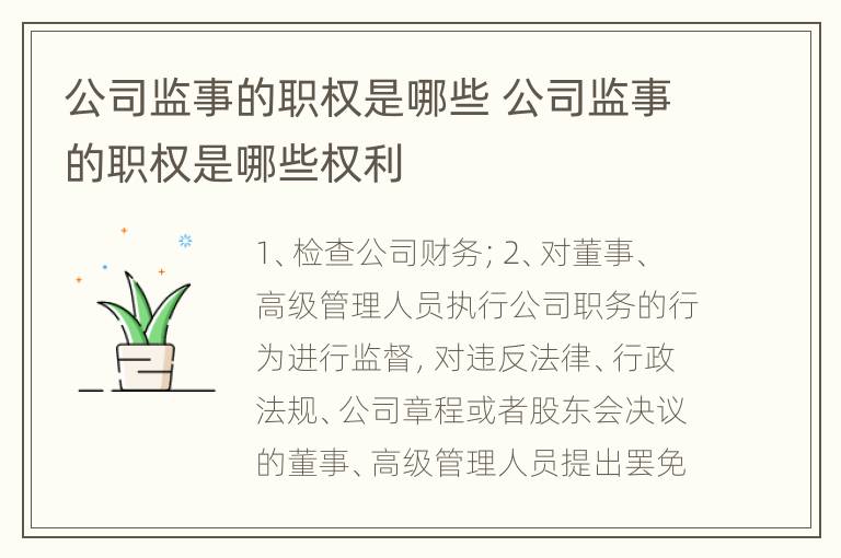 公司监事的职权是哪些 公司监事的职权是哪些权利