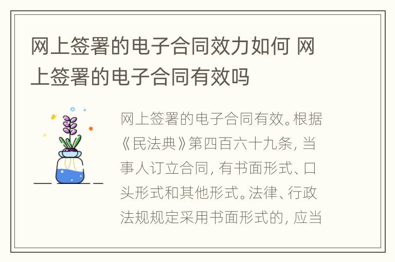 网上签署的电子合同效力如何 网上签署的电子合同有效吗