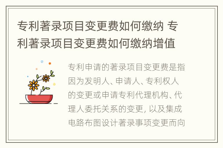 专利著录项目变更费如何缴纳 专利著录项目变更费如何缴纳增值税