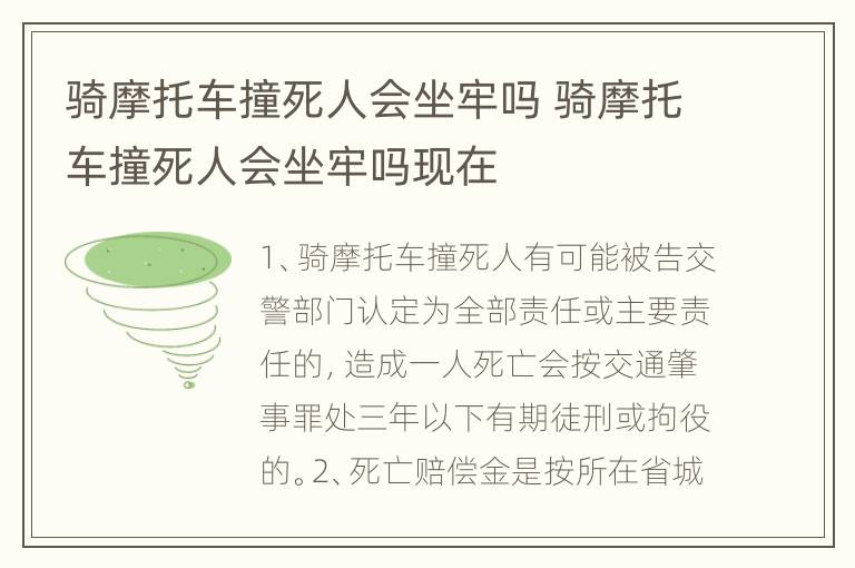 骑摩托车撞死人会坐牢吗 骑摩托车撞死人会坐牢吗现在