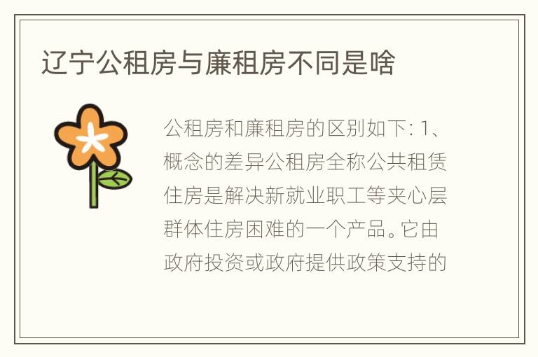 辽宁公租房与廉租房不同是啥