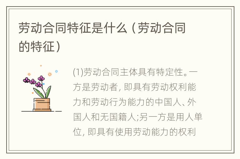 劳动合同特征是什么（劳动合同的特征）