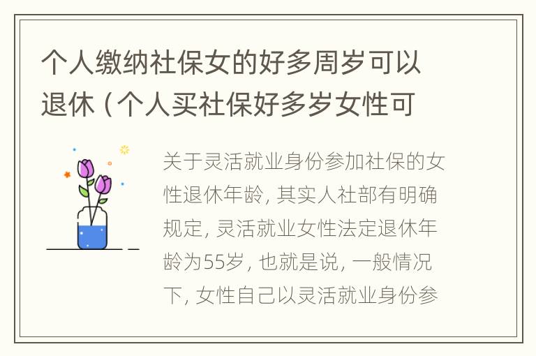 个人缴纳社保女的好多周岁可以退休（个人买社保好多岁女性可以领）