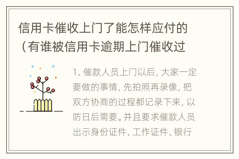 信用卡催收上门了能怎样应付的（有谁被信用卡逾期上门催收过）