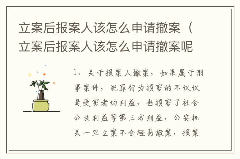 立案后报案人该怎么申请撤案（立案后报案人该怎么申请撤案呢）