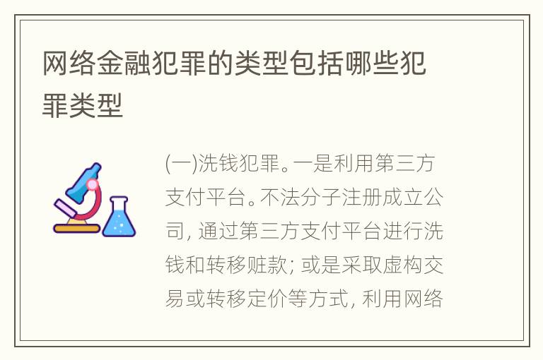 网络金融犯罪的类型包括哪些犯罪类型