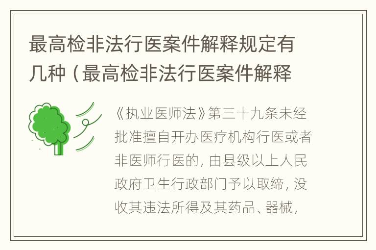 最高检非法行医案件解释规定有几种（最高检非法行医案件解释规定有几种形式）