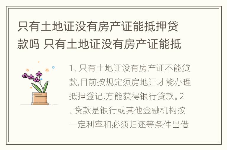 只有土地证没有房产证能抵押贷款吗 只有土地证没有房产证能抵押贷款吗安全吗