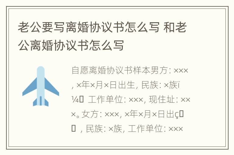 老公要写离婚协议书怎么写 和老公离婚协议书怎么写