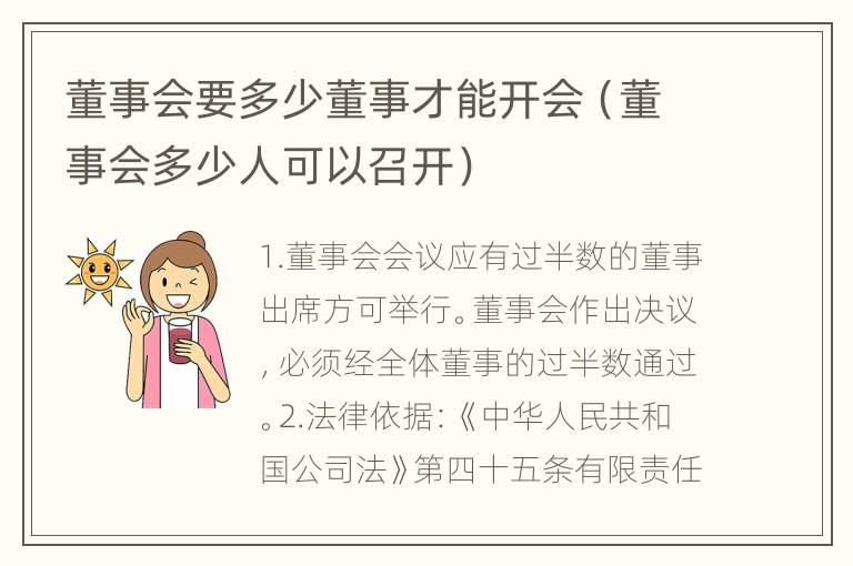 董事会要多少董事才能开会（董事会多少人可以召开）